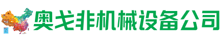 安泽回收加工中心:立式,卧式,龙门加工中心,加工设备,旧数控机床_奥戈非机械设备公司